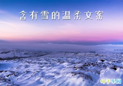 含有雪的温柔文案 跟雪有关的优美文案