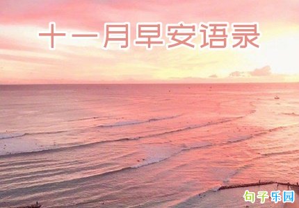 ʮһ��һ���簲��¼ ʮһ�µĵ�һ���簲�ľ���