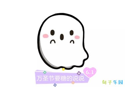 万圣节要糖朋友圈怎么发 万圣节要糖的说说可爱
