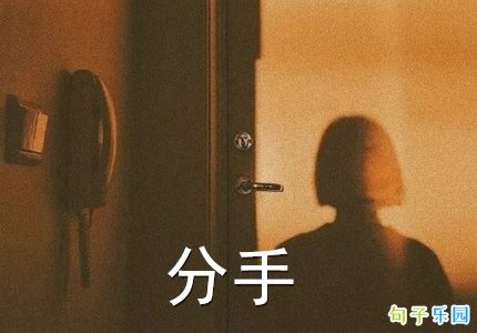 如何在朋友圈暗示分手 宣布分手的隐晦朋友圈