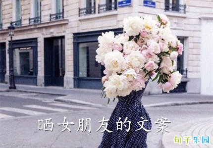晒女朋友的文案甜蜜 发自己女朋友的照片配的句子