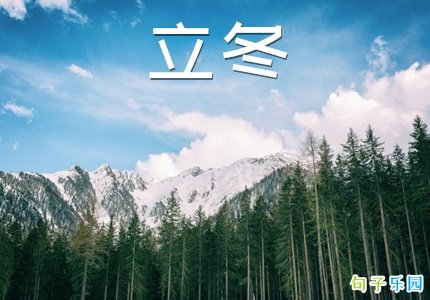 关于立冬的说说 立冬发朋友圈句子