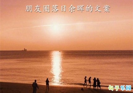 朋友圈落日余晖的文案 夕阳西下的朋友圈文案