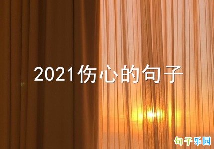 2021伤心的句子