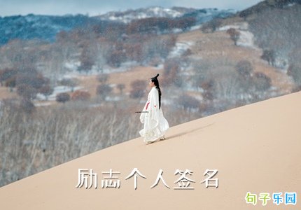 励志个人签名怎么写 致自己励志短句个性签名