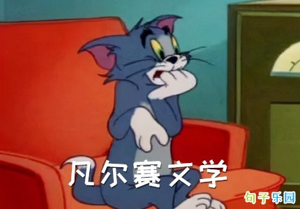 凡尔赛文学简短文案 凡尔赛文学搞笑文案
