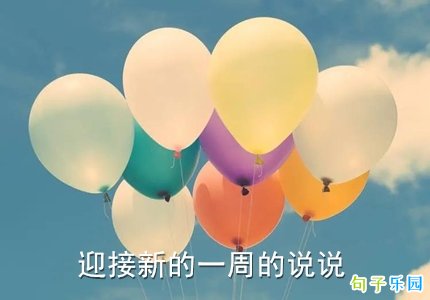 迎接新的一周的说说