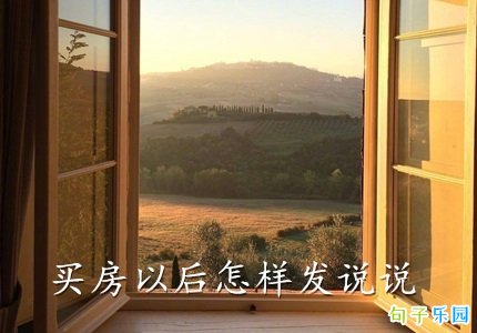 买房以后怎样发说说