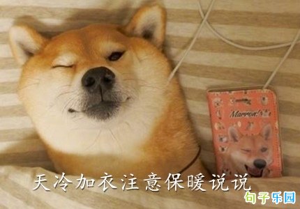 天冷加衣注意保暖说说