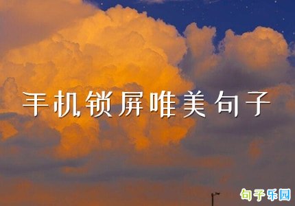 手机锁屏唯美句子