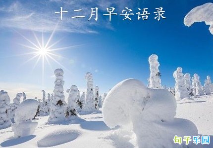 12月早安语录发朋友圈