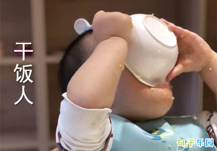 干饭人的句子 关于干饭的搞笑句子