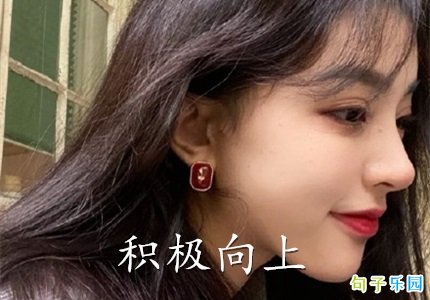 积极向上热爱生活的句子