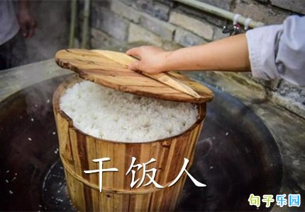 食堂干饭王说说 刷爆朋友圈的干饭人文案