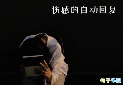 超级伤感的自动回复
