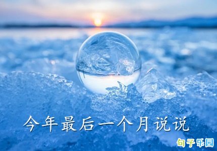 今年最后一个月说说 一年最后一个月的文案