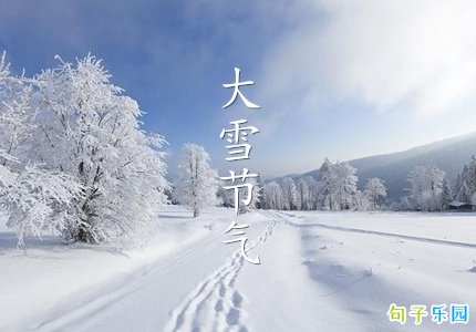大雪节气吉祥话 大雪节气的祝福语句