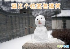 ���ȸ���ǩ����Ц ��Ȥ��ǩ��˵˵��ȫ