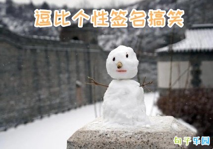 ���ȸ���ǩ����Ц ��Ȥ��ǩ��˵˵��ȫ