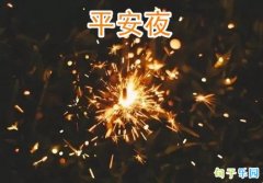 ӭ��ƽ��ҹ��˵˵ ƽ��ҹ������Ȧ˵˵