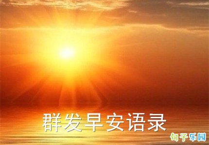 群发早安语录