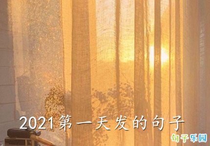 2021��һ�췢�ľ���