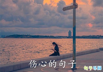 伤心的句子句句扎心 伤心透顶的文案短句