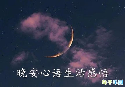 晚安心语生活感悟