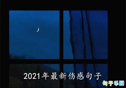 2021年最新伤感句子说说
