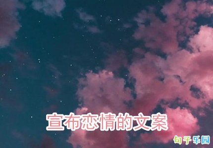 刚恋爱发什么文案 宣布恋情用什么文案比较好
