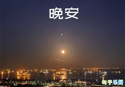 半夜晚安的句子 每天晚上晚安语句
