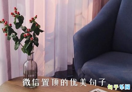 微信置顶的优美句子