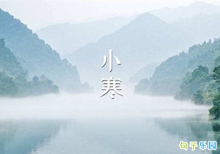 小寒微信文案 小寒的空间说说