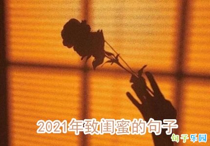 2021年致闺蜜的句子