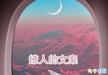 撩人的文案语录 高质量文案句子撩人