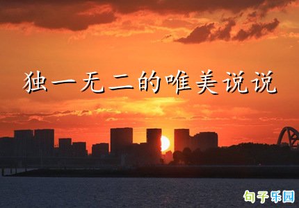 独一无二的唯美说说