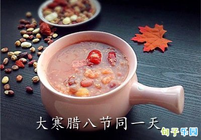 大寒腊八节同一天怎么发祝福
