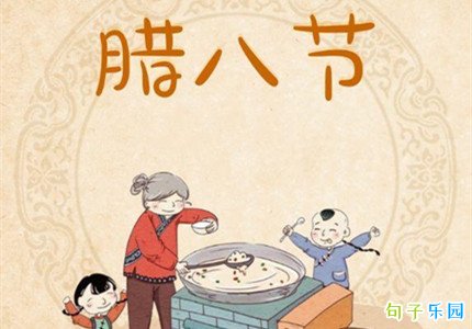 2021腊八节祝福语句子说说