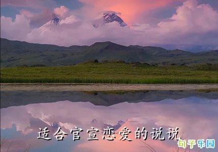 适合官宣恋爱的说说