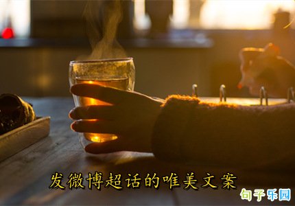 发微博超话的唯美文案