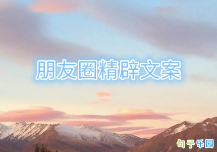 朋友圈精辟文案