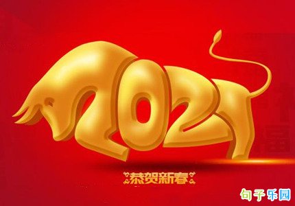 关于牛年的祝福语句子