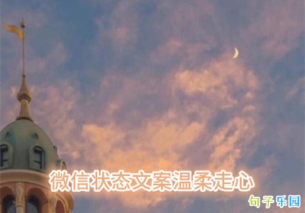 微信状态文案温柔走心