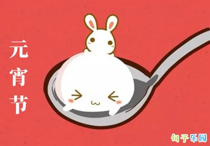 2021元宵节暖心文案 适合元宵节发的文案