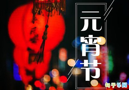2021牛年元宵节祝福语精选