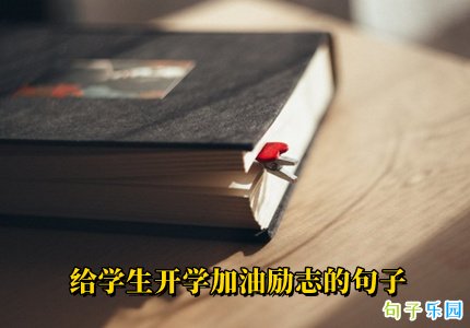 给学生开学加油励志的句子