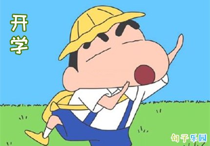 调侃开学的句子 快开学发的说说沙雕