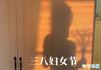 三八妇女节的美好祝福语