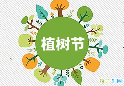 植树节的简短说说 植树节微信朋友圈文案