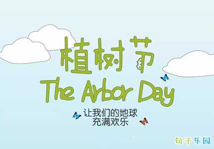 植树节祝福语怎么写 植树节快乐的句子